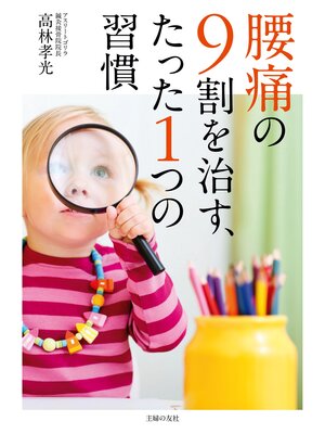 cover image of 腰痛の９割を治す、たった１つの習慣